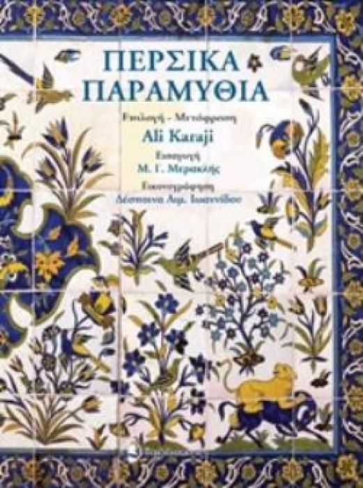 ΠΕΡΣΙΚΑ ΠΑΡΑΜΥΘΙΑ