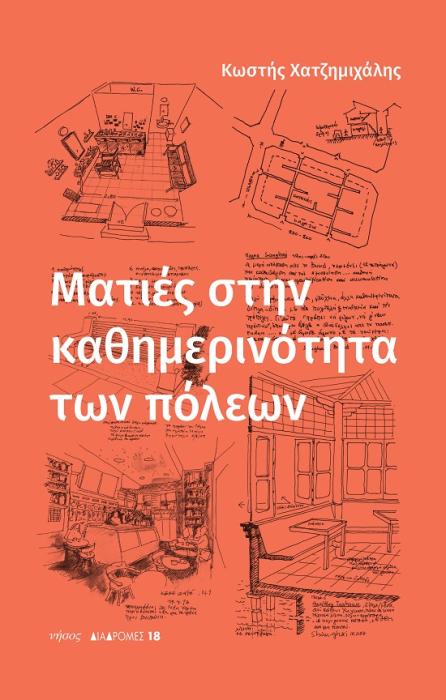 ΜΑΤΙΕΣ ΣΤΗΝ ΚΑΘΗΜΕΡΙΝΟΤΗΤΑ ΤΩΝ ΠΟΛΕΩΝ