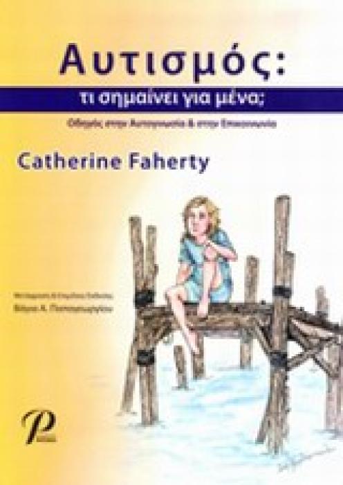 ΑΥΤΙΣΜΟΣ ΤΙ ΣΗΜΑΙΝΕΙ ΓΙΑ ΜΕΝΑ; ΟΔΗΓΟΣ ΣΤΗΝ ΑΥΤΟΓΝΩΣΙΑ ΚΑΙ ΣΤΗΝ ΕΠΙΚΟΙΝΩΝΙΑ