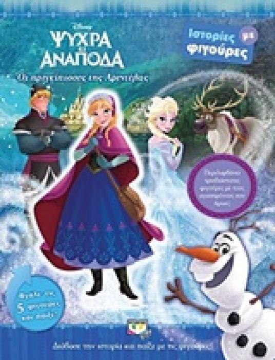 DISNEY ΨΥΧΡΑ ΚΙ ΑΝΑΠΟΔΑ: ΟΙ ΠΡΙΓΚΙΠΙΣΣΕΣ ΤΗΣ ΑΡΕΝΤΕΛΑΣ ΙΣΤΟΡΙΕΣ ΜΕ ΦΙΓΟΥΡΕΣ DISNEY FROZEN 1Η ΕΚΔΟΣΗ