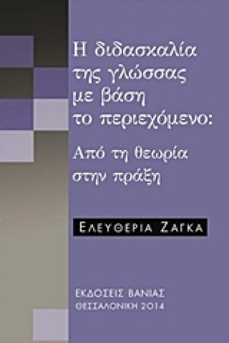 Η ΔΙΔΑΣΚΑΛΙΑ ΤΗΣ ΓΛΩΣΣΑΣ ΜΕ ΒΑΣΗ ΤΟ ΠΕΡΙΕΧΟΜΕΝΟ ΑΠΟ ΤΗ ΘΕΩΡΙΑ ΣΤΗΝ ΠΡΑΞΗ