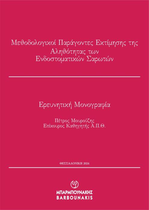 ΜΕΘΟΔΟΛΟΓΙΚΟΙ ΠΑΡΑΓΟΝΤΕΣ ΕΚΤΙΜΗΣΗΣ ΤΗΣ ΑΛΗΘΟΤΗΤΑΣ ΤΩΝ ΕΝΔΟΣΤΟΜΑΤΙΚΩΝ ΣΑΡΩΤΩΝ ΕΡΕΥΝΗΤΙΚΗ ΜΟΝΟΓΡΑΦΙΑ