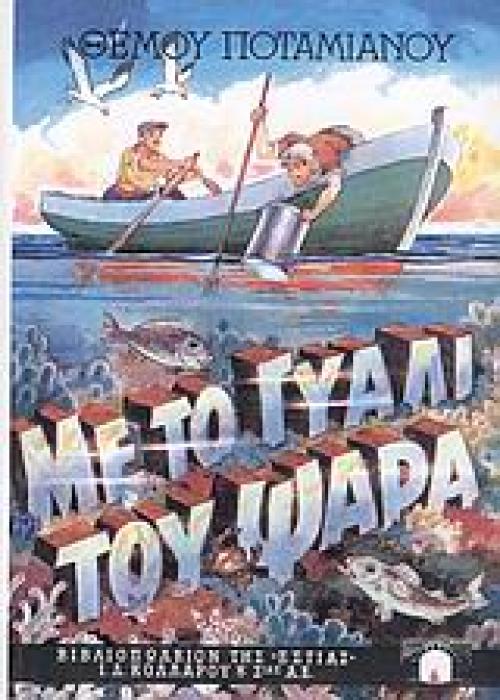 ΜΕ ΤΟ ΓΥΑΛΙ ΤΟΥ ΨΑΡΑ 6Η ΕΚΔΟΣΗ