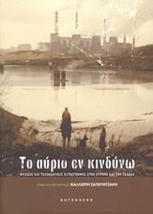 ΤΟ ΑΥΡΙΟ ΕΝ ΚΙΝΔΥΝΩ ΦΥΣΙΚΕΣ ΚΑΙ ΤΕΧΝΟΛΟΓΙΚΕΣ ΚΑΤΑΣΤΡΟΦΕΣ ΣΤΗΝ ΕΥΡΩΠΗ ΚΑΙ ΤΗΝ ΕΛΛΑΔΑ