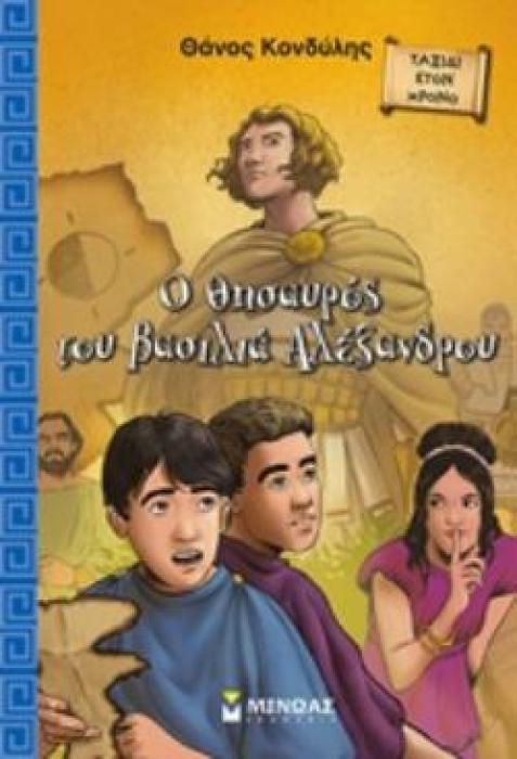 Ο ΘΗΣΑΥΡΟΣ ΤΟΥ ΒΑΣΙΛΙΑ ΑΛΕΞΑΝΔΡΟΥ ΤΑΞΙΔΙ ΣΤΟΝ ΧΡΟΝΟ
