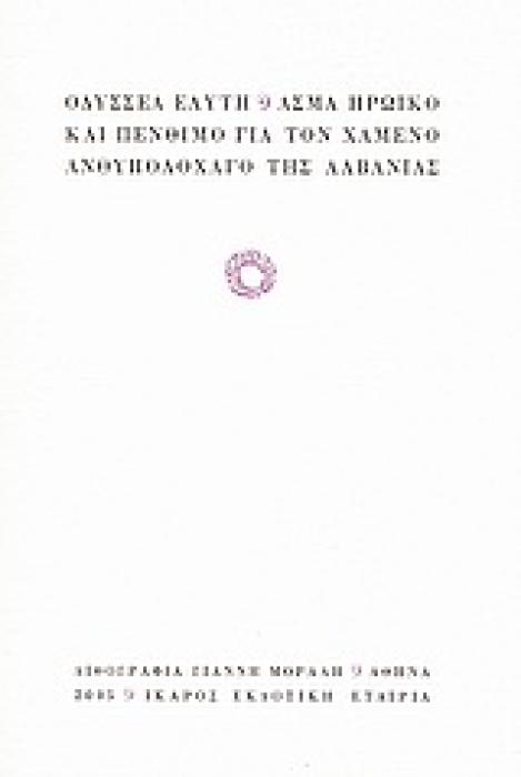 ΑΣΜΑ ΗΡΩΙΚΟ ΚΑΙ ΠΕΝΘΙΜΟ ΓΙΑ ΤΟΝ ΧΑΜΕΝΟ ΑΝΘΥΠΟΛΟΧΑΓΟ ΤΗΣ ΑΛΒΑΝΙΑΣ 9Η ΕΚΔΟΣΗ