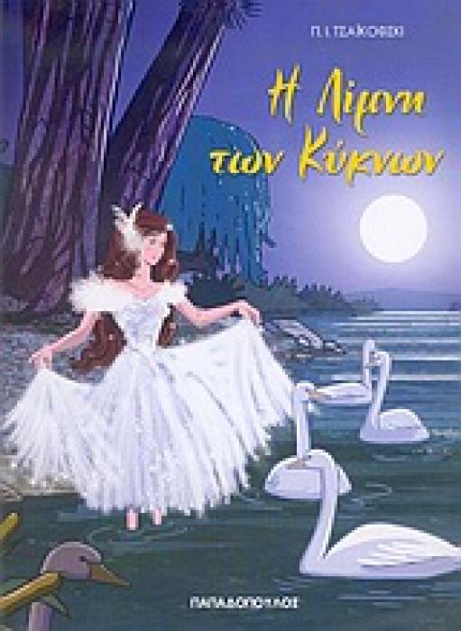 ΦΑΝΤΑΣΤΙΚΑ ΠΑΡΑΜΥΘΙΑ :Η ΛΙΜΝΗ ΤΩΝ ΚΥΚΝΩΝ