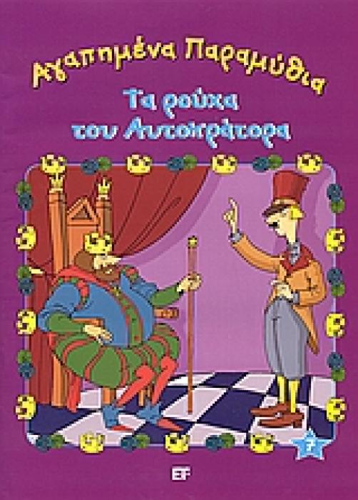 ΑΓΑΠΗΜΕΝΑ ΠΑΡΑΜΥΘΙΑ ΤΑ ΡΟΥΧΑ ΤΟΥ ΑΥΤΟΚΡΑΤΟΡΑ