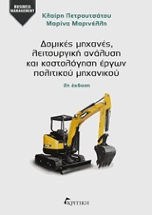 ΔΟΜΙΚΕΣ ΜΗΧΑΝΕΣ, ΛΕΙΤΟΥΡΓΙΚΗ ΑΝΑΛΥΣΗ ΚΑΙ ΚΟΣΤΟΛΟΓΗΣΗ ΕΡΓΩΝ ΠΟΛΙΤΙΚΟΥ ΜΗΧΑΝΙΚΟΥ