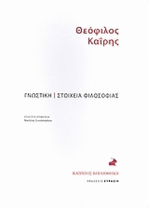 ΓΝΩΣΤΙΚΗ. ΣΤΟΙΧΕΙΑ ΦΙΛΟΣΟΦΙΑΣ.