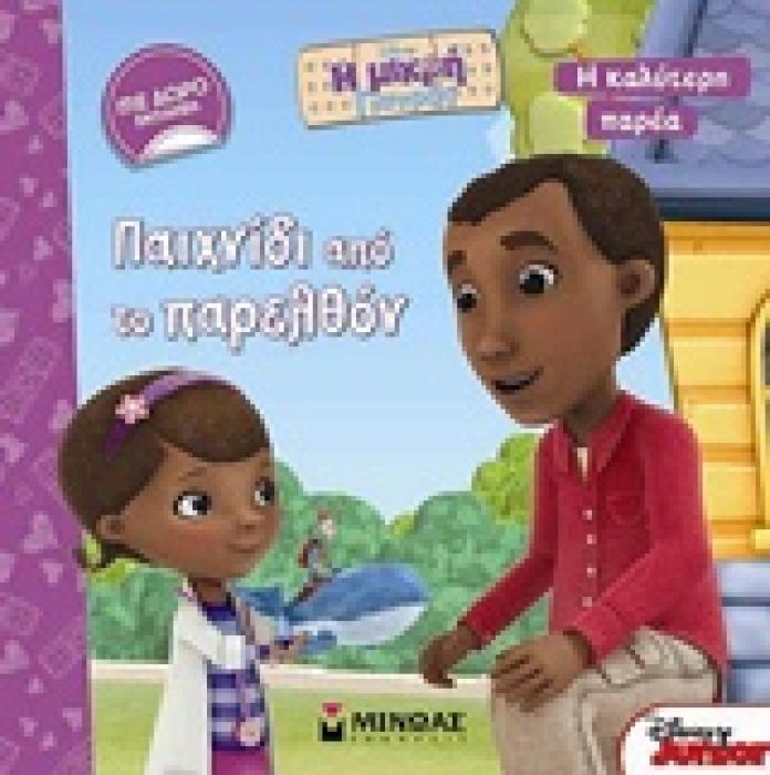 Η ΜΙΚΡΗ ΓΙΑΤΡΟΣ: ΠΑΙΧΝΙΔΙ ΑΠΟ ΤΟ ΠΑΡΕΛΘΟΝ DISNEY: Η ΜΙΚΡΗ ΓΙΑΤΡΟΣ: Η ΚΑΛΥΤΕΡΗ ΠΑΡΕΑ