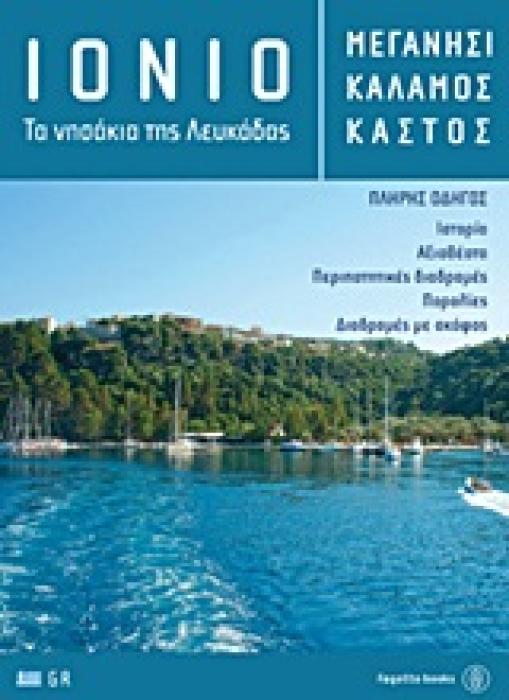ΙΟΝΙΟ: ΜΕΓΑΝΗΣΙ, ΚΑΛΑΜΟΣ, ΚΑΣΤΟΣ ΤΑ ΝΗΣΑΚΙΑ ΤΗΣ ΛΕΥΚΑΔΑΣ