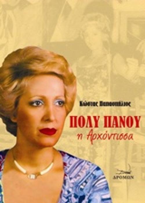 ΠΟΛΥ ΠΑΝΟΥ Η ΑΡΧΟΝΤΙΣΣΑ