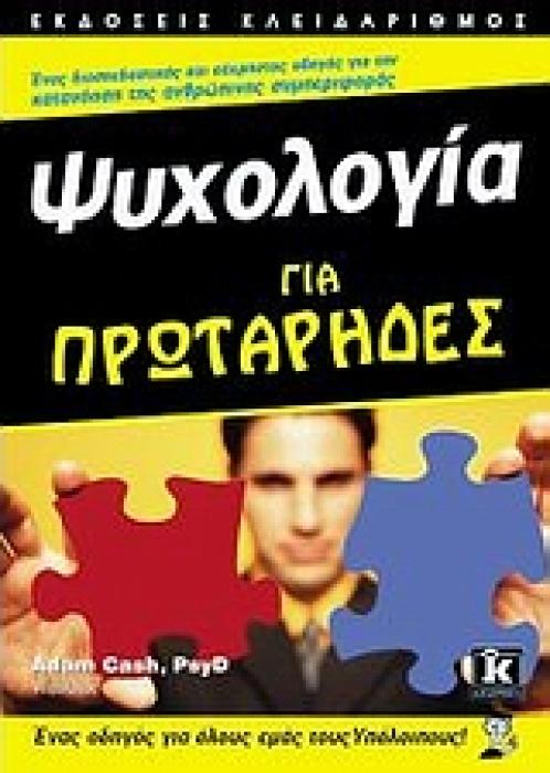 ΨΥΧΟΛΟΓΙΑ ΓΙΑ ΠΡΩΤΑΡΗΔΕΣ ΕΝΑΣ ΟΔΗΓΟΣ ΓΙΑ ΟΛΟΥΣ ΕΜΑΣ ΤΟΥΣ ΥΠΟΛΟΙΠΟΥΣ