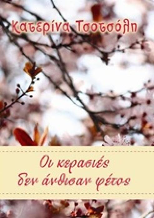 ΟΙ ΚΕΡΑΣΙΕΣ ΔΕΝ ΑΝΘΙΣΑΝ ΦΕΤΟΣ