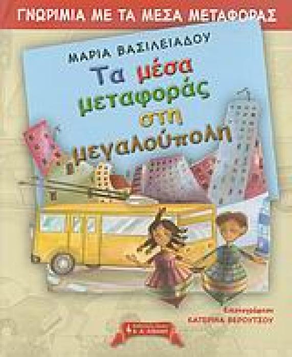 ΠΑΙΔΙΚΗ ΒΙΒΛΙΟΘΗΚΗ ΓΝΩΡΙΜΙΑ ΜΕ ΤΑ ΜΕΣΑ ΜΕΤΑΦΟΡΑΣ, ΤΑ ΜΕΣΑ ΜΕΤΑΦΟΡΑΣ ΣΤΗ ΜΕΓΑΛΟΥΠΟΛΗ