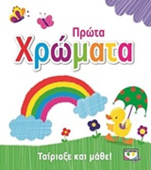 ΤΑΙΡΙΑΞΕ ΚΑΙ ΜΑΘΕ: ΠΡΩΤΑ ΧΡΩΜΑΤΑ