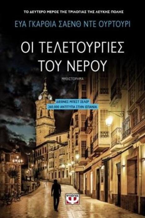 Η ΤΡΙΛΟΓΙΑ ΤΗΣ ΛΕΥΚΗΣ ΠΟΛΗΣ 2 ΟΙ ΤΕΛΕΤΟΥΡΓΙΕΣ ΤΟΥ ΝΕΡΟΥ