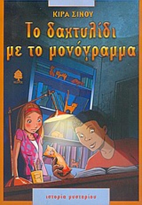 ΤΟ ΔΑΧΤΥΛΙΔΙ ΜΕ ΤΟ ΜΟΝΟΓΡΑΜΜΑ ΙΣΤΟΡΙΑ ΜΥΣΤΗΡΙΟΥ