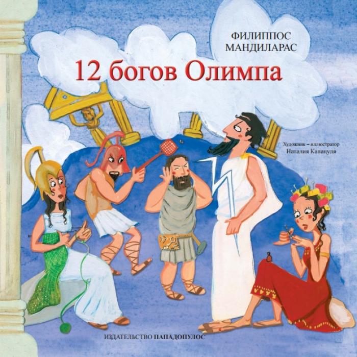 ΟΙ ΔΩΔΕΚΑ ΘΕΟΙ ΤΟΥ ΟΛΥΜΠΟΥ (ΡΩΣΙΚΑ) 12 БОГОВ ОЛИМПА