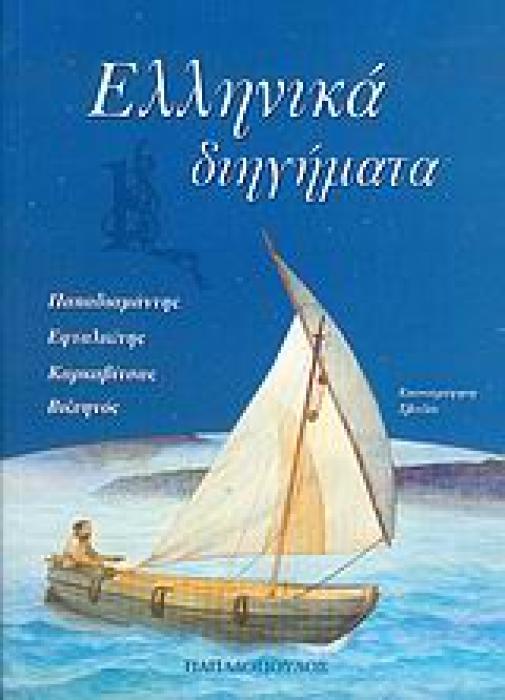 ΕΛΛΗΝΙΚΑ ΔΙΗΓΗΜΑΤΑ