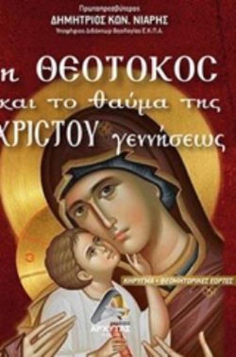 Η ΘΕΟΤΟΚΟΣ ΚΑΙ ΤΟ ΘΑΥΜΑ ΤΗΣ ΧΡΙΣΤΟΥ ΓΕΝΝΗΣΕΩΣ