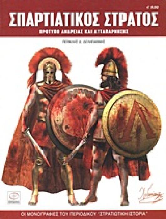 ΟΙ ΜΟΝΟΓΡΑΦΙΕΣ ΤΟΥ ΠΕΡΙΟΔΙΚΟΥ ΣΤΡΑΤΙΩΤΙΚΗ ΙΣΤΟΡΙΑ ΣΠΑΡΤΙΑΤΙΚΟΣ ΣΤΡΑΤΟΣ ΠΡΟΤΥΠΟ ΑΝΔΡΕΙΑΣ ΚΑΙ ΑΥΤΑΠΑΡΝΗΣΗΣ