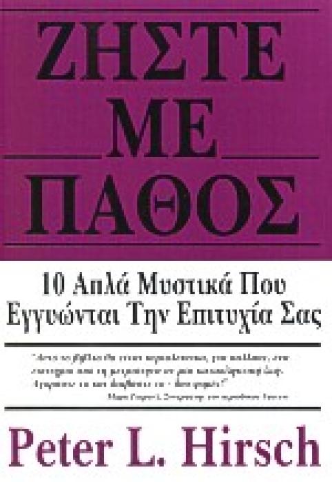 ΖΗΣΤΕ ΜΕ ΠΑΘΟΣ