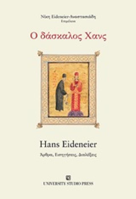 Ο ΔΑΣΚΑΛΟΣ HANS