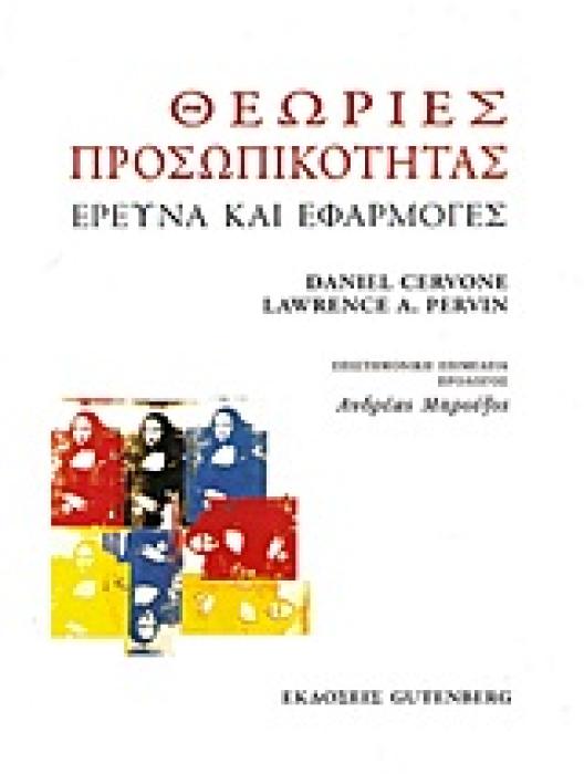 ΘΕΩΡΙΕΣ ΠΡΟΣΩΠΙΚΟΤΗΤΑΣ ΕΡΕΥΝΑ ΚΑΙ ΕΦΑΡΜΟΓΕΣ