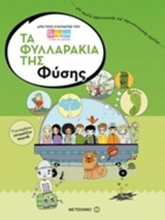 ΤΑ ΦΥΛΛΑΡΑΚΙΑ ΤΗΣ ΦΥΣΗΣ ΓΝΩΣΕΙΣ ΚΑΙ ΔΡΑΣΤΗΡΙΟΤΗΤΕΣ (+ΕΠΙΤΡΑΠΕΖΙΟ ΠΑΙΧΝΙΔΙ)