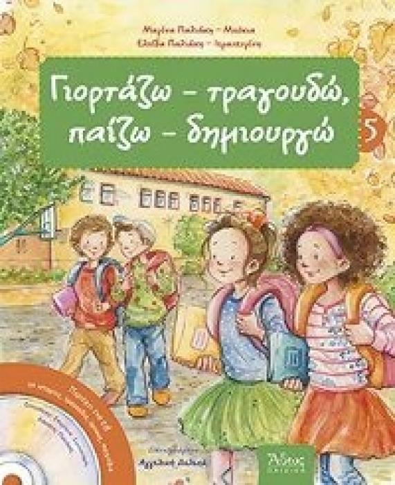 ΓΙΟΡΤΑΖΩ-ΤΡΑΓΟΥΔΩ ΠΑΙΖΩ-ΔΗΜΙΟΥΡΓΩ -ΦΘΙΝΟΠΩΡΟ-5