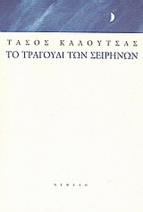 ΣΥΓΧΡΟΝΗ ΕΛΛΗΝΙΚΗ ΠΕΖΟΓΡΑΦΙΑ ΤΟ ΤΡΑΓΟΥΔΙ ΤΩΝ ΣΕΙΡΗΝΩΝ ΔΙΗΓΗΜΑΤΑ 1995-2000