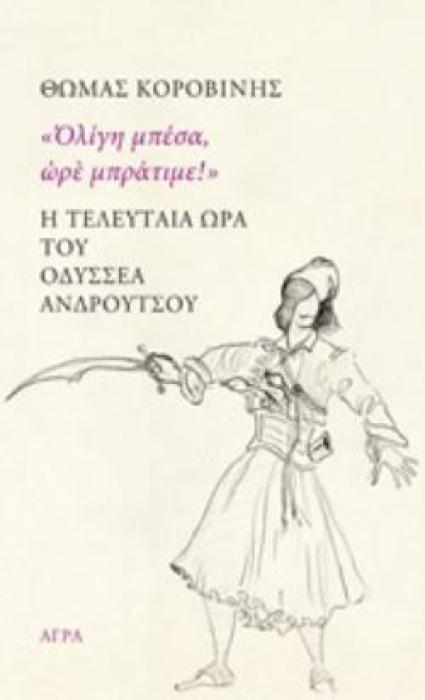 Η ΤΕΛΕΥΤΑΙΑ ΩΡΑ ΤΟΥ ΟΔΥΣΣΕΑ ΑΝΔΡΟΥΤΣΟΥ  ΟΛΙΓΗ ΜΠΕΣΑ, ΩΡΕ ΜΠΡΑΤΙΜΕ!