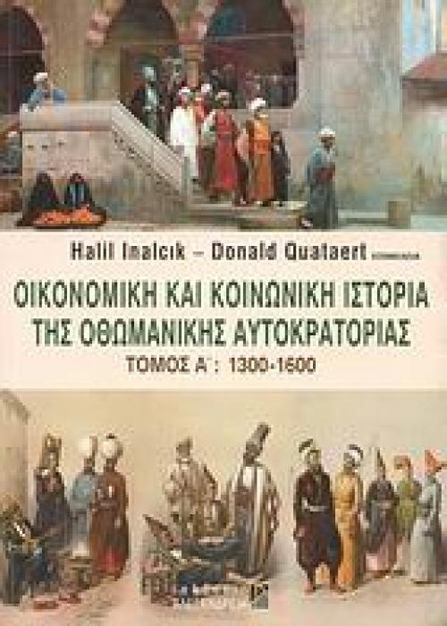 ΟΙΚΟΝΟΜΙΚΗ ΚΑΙ ΚΟΙΝΩΝΙΚΗ ΙΣΤΟΡΙΑ ΤΗΣ ΟΘΩΜΑΝΙΚΗΣ ΑΥΤΟΚΡΑΤΟΡΙΑΣ ΤΟΜΟΣ Α 1300-1600 ΝΕΟΤΕΡΗ ΚΑΙ ΣΥΓΧΡΟΝΗ ΙΣΤΟΡΙΑ