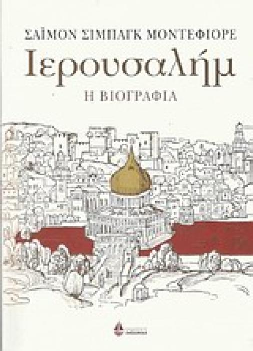 ΙΕΡΟΥΣΑΛΗΜ Η ΒΙΟΓΡΑΦΙΑ