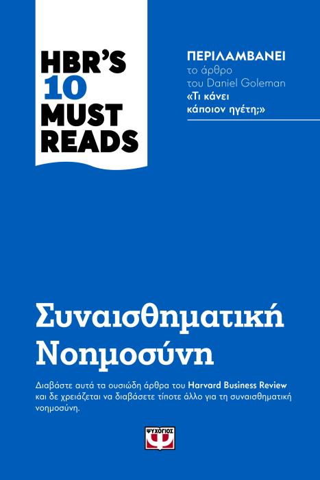 HBRS TEN MUST READS - ΣΥΝΑΙΣΘΗΜΑΤΙΚΗ ΝΟΗΜΟΣΥΝΗ