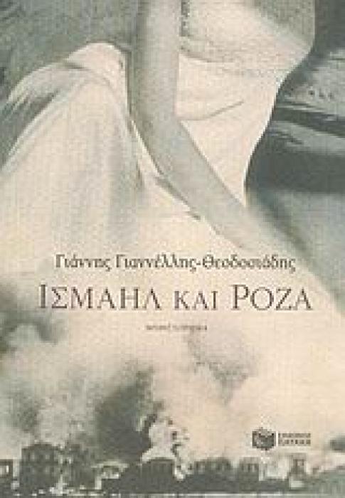 ΙΣΜΑΗΛ ΚΑΙ ΡΟΖΑ