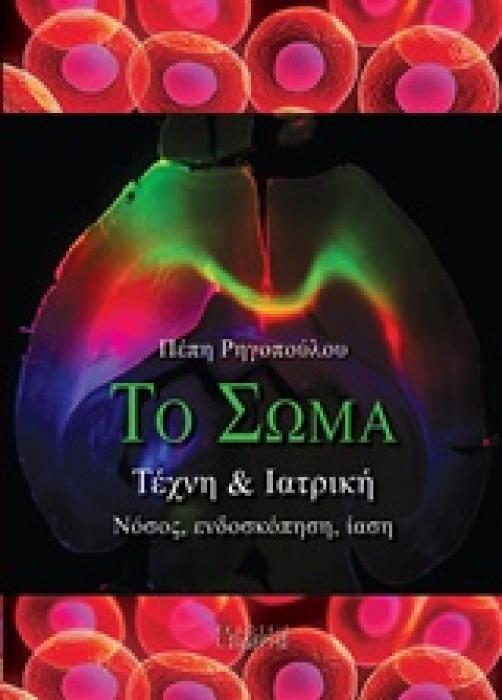 ΤΟ ΣΩΜΑ: ΤΕΧΝΗ ΚΑΙ ΙΑΤΡΙΚΗ ΝΟΣΟΣ, ΕΝΔΟΣΚΟΠΗΣΗ, ΙΑΣΗ