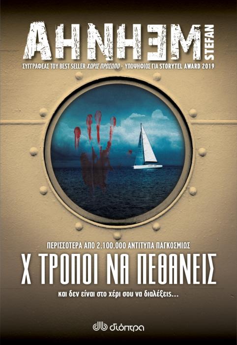 FABIAN RISK NO 5: Χ ΤΡΟΠΟΙ ΝΑ ΠΕΘΑΝΕΙΣ