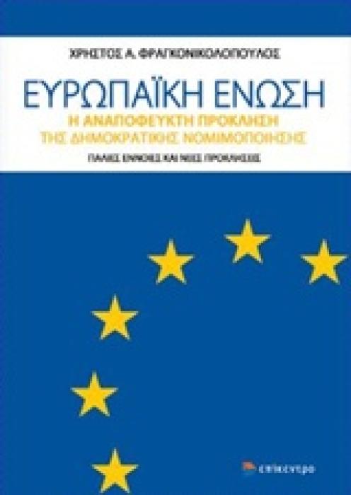 ΕΥΡΩΠΑΙΚΗ ΕΝΩΣΗ Η ΑΝΑΠΟΦΕΥΚΤΗ ΠΡΟΚΛΗΣΗ ΤΗΣ ΔΗΜΟΚΡΑΤΙΚΗΣ ΝΟΜΙΜΟΠΟΙΗΣΗΣ