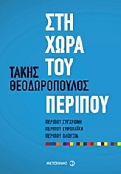 ΣΤΗ ΧΩΡΑ ΤΟΥ ΠΕΡΙΠΟΥ ΠΕΡΙΠΟΥ ΣΥΓΧΡΟΝΗ, ΠΕΡΙΠΟΥ ΕΥΡΩΠΑΙΚΗ, ΠΕΡΙΠΟΥ ΠΛΟΥΣΙΑ