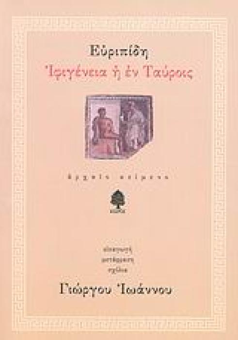 ΙΦΙΓΕΝΕΙΑ Η ΕΝ ΤΑΥΡΟΙΣ