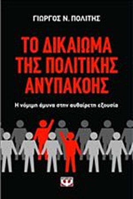 ΤΟ ΔΙΚΑΙΩΜΑ ΤΗΣ ΠΟΛΙΤΙΚΗΣ ΑΝΥΠΑΚΟΗΣ