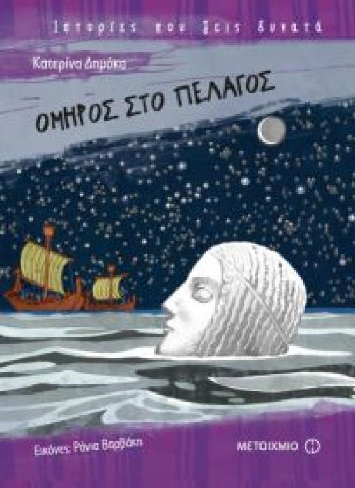 ΟΜΗΡΟΣ ΣΤΟ ΠΕΛΑΓΟΣ