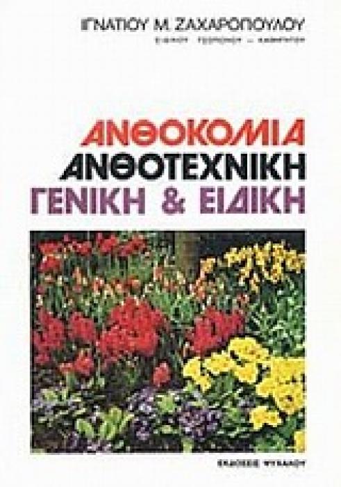 ΑΝΘΟΚΟΜΙΑ- ΑΝΘΟΤΕΧΝΙΚΗ ΓΕΝΙΚΗ   ΕΙΔΙΚΗ