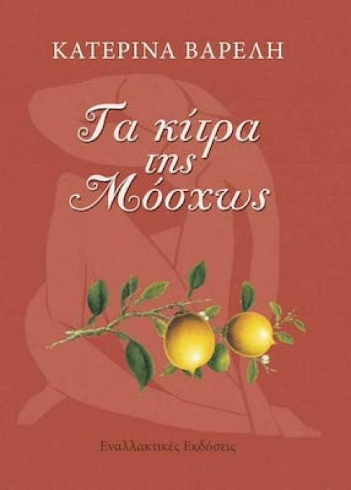 ΤΑ ΚΙΤΡΑ ΤΗΣ ΜΟΣΧΩΣ