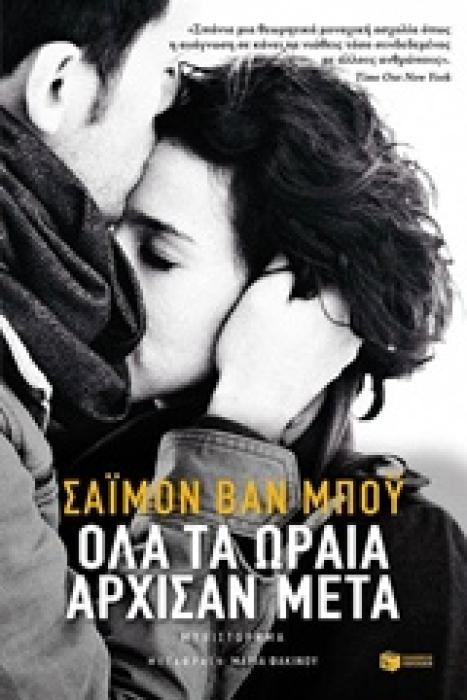 ΟΛΑ ΤΑ ΩΡΑΙΑ ΑΡΧΙΣΑΝ ΜΕΤΑ