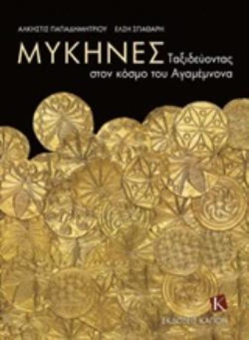 ΜΥΚΗΝΕΣ: ΤΑΞΙΔΕΥΟΝΤΑΣ ΣΤΟΝ ΚΟΣΜΟ ΤΟΥ ΑΓΑΜΕΜΝΟΝΑ