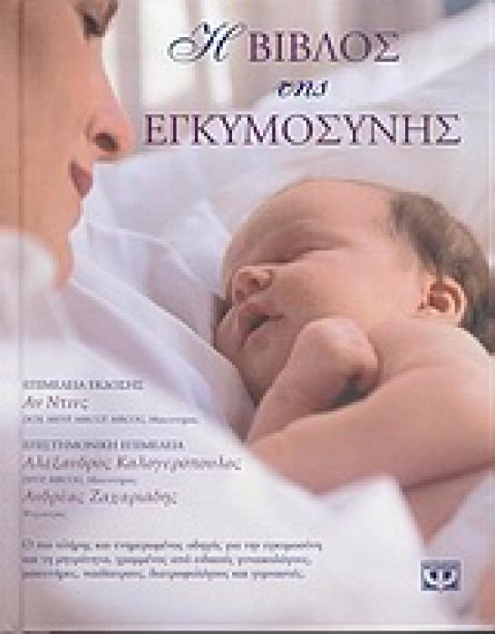 Η ΒΙΒΛΟΣ ΤΗΣ ΕΓΚΥΜΟΣΥΝΗΣ 2Η ΕΚΔΟΣΗ